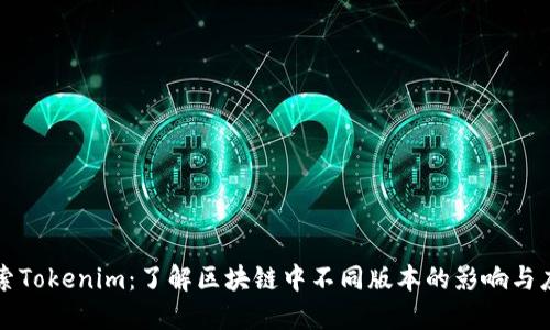 探索Tokenim：了解区块链中不同版本的影响与应用