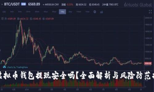 : 虚拟币钱包提现安全吗？全面解析与风险防范指南