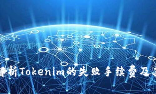 深入解析Tokenim的失败手续费及其影响