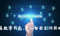  开通数字钱包，步入智能支付新时代！