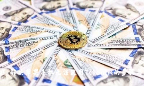 ### 解决苹果手机无法使用Tokenim的步骤与建议