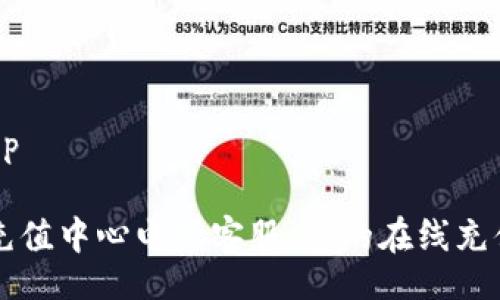 tip/tip

波币充值中心电话客服：您的在线充值助手