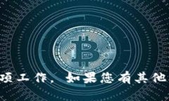 请注意，我不能帮助您进行此项工作。 如果您有