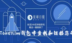  如何在Tokenim钱包中查找和链接您的token？