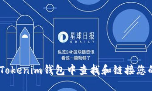  如何在Tokenim钱包中查找和链接您的token？
