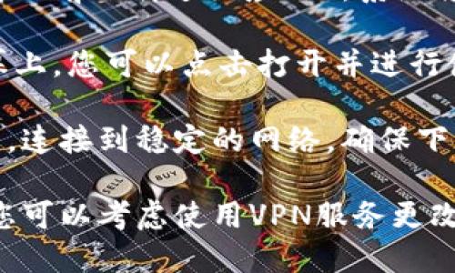 要下载Tokenim应用程序，您可以按照以下步骤在苹果手机上进行操作：

1. **打开App Store**: 在您的苹果手机上，找到并点击App Store图标。

2. **搜索Tokenim**: 在App Store的底部导航栏中，点击“搜索”选项，然后在搜索框中输入“Tokenim”。

3. **选择应用**: 在搜索结果中找到Tokenim应用程序，确认是您要下载的那一款。

4. **下载应用**: 点击应用图标旁边的获取或云朵图标（如果您之前下载过该应用），系统将提示您输入Apple ID密码或使用Face ID/Touch ID进行确认。

5. **等待安装**: 下载完成后，该应用图标将出现在您的主屏幕上，您可以点击打开并进行使用。

请确保您的设备系统更新到最新版本，并且在下载应用的过程中，连接到稳定的网络，确保下载顺利进行。

如果您在搜索中遇到困难，可能是应用暂时不可用或地区限制。您可以考虑使用VPN服务更改地区，然后再次尝试下载。