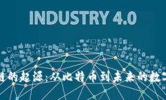 区块链的起源：从比特币到未来的数字革命