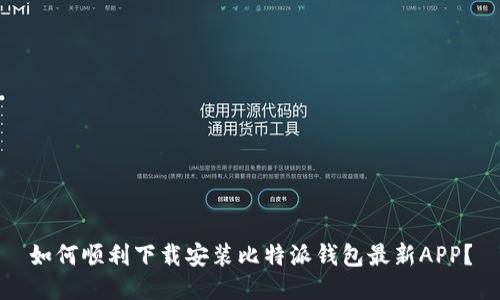如何顺利下载安装比特派钱包最新APP？