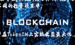 示例：  如何通过TokenIM轻松获取羊毛资源，实现