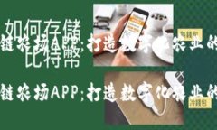 区块链农场APP：打造数字化农业的未来区块链农