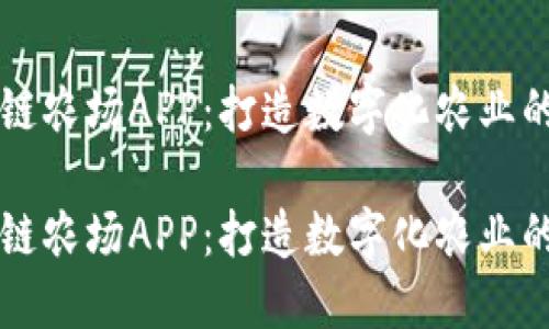 区块链农场APP：打造数字化农业的未来

区块链农场APP：打造数字化农业的未来
