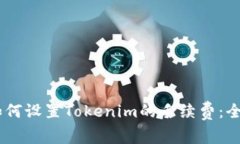 ## 如何设置Tokenim的手续费：全面指南