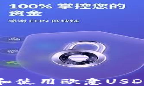 
如何获取和使用欧意USDT收款地址