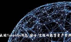 : 以太坊Tokenim钱包：安全、高效的数字资产管理