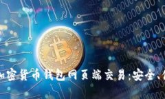 全面解析加密货币钱包网页端交易：安全、便捷