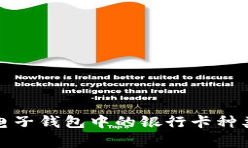 全面解析电子钱包中的银行卡种类及其优势