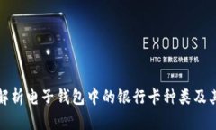 全面解析电子钱包中的银行卡种类及其优势