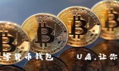 安全与便捷的数字货币钱包——U盾，让你的资产