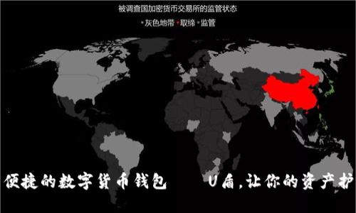 安全与便捷的数字货币钱包——U盾，让你的资产护航无忧