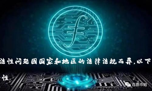 注意：关于数字资产和金融服务的合法性问题因国家和地区的法律法规而异，以下是一般性的讨论，不应视为法律建议。

深入了解Copay钱包的合法性与安全性