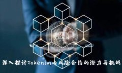 深入探讨Tokenim内风险合约的潜力与挑战