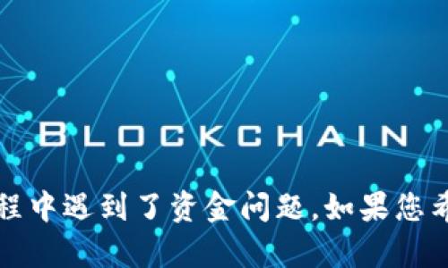 看起来您有与 Tokenim 相关的问题。可能是您在尝试访问或使用 Tokenim 的过程中遇到了资金问题。如果您希望得到帮助或更具体的解答，请提供更多的上下文或详细信息，我会尽力为您解答。