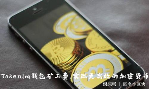 如何Tokenim钱包矿工费，实现更高效的加密货币交易