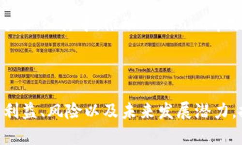   Tokenim：数字资产时代的创新利益与机遇 / 
 guanjianci 数字资产,区块链技术,投资收益 /guanjianci 

随着区块链技术的快速发展，数字资产市场呈现出前所未有的蓬勃生机。在这个新兴领域，Tokenim作为一种创新型数字资产，正在吸引越来越多的投资者和企业关注。Tokenim不仅是数字资产的交易媒介，还在投资收益、流动性、风险管理等方面展现出独特的优势。本文将详细探讨Tokenim的利益以及如何在数字资产时代抓住这一机遇。

Tokenim的概述
Tokenim是一种基于区块链技术的数字资产，它通过智能合约实现了去中心化的特性，确保了交易的透明性和安全性。与传统金融资产相比，Tokenim能够更好地满足数字经济时代的需要，通过数字化的方式重构资产的属性和流通方式。

Tokenim的应用领域广泛，包括但不限于数字货币、智能合约、去中心化金融（DeFi）、非同质化代币（NFT）等。这种多样性使得Tokenim具有极大的灵活性，可以在不同的商业场景中发挥重要作用。

Tokenim的投资收益
Tokenim的投资收益是许多投资者选择参与的主要原因之一。与传统投资市场相比，Tokenim的投资回报率往往更高。这主要得益于其去中心化和全球化的特性，使得投资者可以在更广泛的市场中进行交易。

首先，Tokenim的流动性较高，投资者可以随时买入或卖出，减少了资金的锁定时间。其次，市场的波动性为投资者提供了更大的套利机会。通过技术分析和市场趋势判断，投资者可以在价格波动中获取可观的收益。此外，Tokenim的去中心化特性还使得投资者能够规避了一些传统金融市场中的弊端，如信息不对称和操纵市场的行为。

Tokenim的风险管理
尽管Tokenim带来了许多投资机会，但它同样伴随着一定的风险。区块链技术仍处于发展阶段，政策法规的不确定性、市场的高波动性、技术风险等都可能影响Tokenim的价值。因此，投资者在参与Tokenim投资时，必须加强风险意识，科学合理地进行投资规划。

为了有效管理风险，投资者需要建立健全的投资策略。在了解市场的基础上，合理配置资产，分散投资可以降低单一资产风险。同时，保持对市场动态的敏感，随时根据市场变化调整投资组合，以应对潜在的风险。例如，利用技术分析工具，掌握市场趋势，及时止损止盈，可以有效降低投资失误带来的损失。

Tokenim的市场潜力与未来发展
随着全球数字经济的蓬勃发展，Tokenim的市场潜力不容小觑。越来越多的企业认识到数字资产的重要性，纷纷布局区块链技术，积极开展数字资产的发行和流通业务。此外，各国政府也在逐步完善数字资产的监管框架，为Tokenim的进一步发展创造了良好的政策环境。

未来，Tokenim有望在多个领域实现更广泛的应用，包括供应链金融、跨境支付、数字身份认证等。在这些场景中，Tokenim不仅作为交易媒介，还能够提升效率、降低成本。同时，随着技术的进步，Tokenim的安全性和可扩展性将不断提升，为投资者提供更加稳健的投资环境。

常见问题解答

问题一：为何选择投资Tokenim而非传统的金融资产？
尽管传统金融资产在市场上拥有悠久的历史和相对稳定的收益，但Tokenim因其去中心化、全球化和高流动性等特点，吸引了越来越多的投资者。相比之下，Tokenim能够提供更大的投资灵活性和更高的收益潜力。

首先，Tokenim市场的流动性较高，投资者可以在任何时间进行交易，而不受传统金融市场开放时间的限制。这给了投资者更大的操作空间，能够根据市场的实时变化做出快速反应。

其次，Tokenim市场的多样性也为投资者提供了更广泛的投资选择。投资者不再局限于股票、债券等传统资产，可以通过Tokenim投资于各种创新项目和业务模式，获取更高的投资回报。

此外，Tokenim的门槛较低，任何人只需通过网络即可参与市场交易，从而使更多人能够加入到数字资产投资中来，而不必考虑传统金融市场的高门槛和繁琐的流程。

问题二：Tokenim投资应注意哪些风险和挑战？
尽管Tokenim投资具有吸引力，但也伴随着许多风险和挑战。投资者需要认真研究市场动态，了解潜在风险，以做出明智的投资决策。

首先，市场的不稳定性是Tokenim投资中最普遍的风险。数字货币的价值波动较大，受市场需求、法规政策、技术开发等多重因素的影响，短期内可能出现大幅度的价格波动。这要求投资者具备一定的市场判断能力，以便及时调整投资策略，降低风险。

其次，技术风险也是一大关注点。Tokenim是基于区块链技术的，如果出现智能合约漏洞或网络安全问题，可能导致投资损失。此外，私钥丢失、交易所破产等事件也会给投资者带来潜在风险。

最后，监管政策的不确定性也对Tokenim投资构成威胁。各国对数字资产的监管政策尚在不断变化中，投资者在投资时必须关注相关法律法规，以免触犯法律。

问题三：如何有效进行Tokenim投资？
在考虑投资Tokenim时，投资者需要制定清晰的投资策略，确保投资的科学性和合理性。

首先，投资者应对市场进行全面的研究，包括市场动态、参与项目的技术背景、团队实力、市场前景等。同时，通过分析行业趋势，识别潜在的投资机会。利用技术分析工具，例如K线图、趋势线、支撑位和阻力位等，可以帮助投资者判断市场走向。

其次，合理进行资产配置是投资成功的关键。投资者应当根据自身的风险承受能力和投资目标，将资金分散投资于多个Tokenim项目中，降低单一资产波动带来的风险。务必设定止损、止盈的原则，以防止因市场波动导致的重大损失。

最后，保持持续的学习与对市场动态的跟踪非常重要。投资者应当时刻关注行业新闻、政策变动、技术进步等信息，以便及时调整投资策略和资产组合，确保获得稳定的投资回报。

问题四：Tokenim的未来展望如何？
Tokenim的未来展望十分乐观，随着区块链技术的不断进步，数字资产的应用领域将不断拓展，市场规模也将快速增长。

一方面，Tokenim能够在众多行业中实现更广泛的应用，从金融、零售到游戏、艺术等领域都有可能出现Tokenim的身影，推动产业升级和经济结构转型。此外，Tokenim还将与物联网、人工智能等新兴技术结合，提升应用场景的多元化和智能化，提高效率。

另一方面，各国政府的监管政策逐渐明晰，为Tokenim的发展创造了良好的环境。随着法规的完善，投资者将获得更多的保护，从而增强市场信心，促进投资者的积极参与。

此外，随着用户对数字资产认识的提升，Tokenim的普及率也将逐渐增加。越来越多的企业将尝试使用Tokenim进行资产交易，这将吸引更多的投资者和用户加入其中，推动Tokenim市场的持续增长。

在继续探索和发展Tokenim的过程中，投资者也应保持理性和谨慎，不断深化对市场的理解和跟进，以便在不断变化的环境中把握住投资机会。

总之，Tokenim作为数字资产时代的一种创新形式，不仅为投资者提供了丰富的投资机会，也为各个行业的发展注入了新的活力。通过深入了解Tokenim的利益、风险以及未来发展潜力，投资者可以更好地把握数字资产时代的机遇，实现财富的增值与积累。