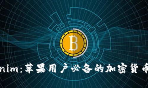 探索Tokenim：苹果用户必备的加密货币管理工具