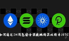 如何通过IM钱包安全便捷地购买比特币（BTC）
