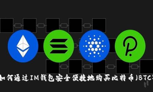 如何通过IM钱包安全便捷地购买比特币（BTC）