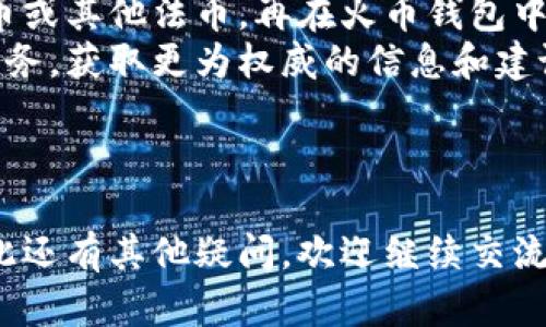 关于Tokenim和火币钱包的互道（即是否可以在这两个平台之间进行转账或互换），首先需要了解这两个平台的基本特性以及它们所支持的币种、功能等。以下是对这个问题的详细分析：

Tokenim简介
Tokenim是一个新兴的数字资产管理平台，专注于为用户提供安全、便捷的加密货币存储和交易服务。它支持多种主流数字货币，并提供实时的市场行情、交易所信息和资产管理功能。Tokenim还注重用户体验，提供友好的界面和优质的客户服务。

火币钱包简介
火币钱包是火币网推出的数字资产钱包，用户可以在火币钱包中安全地存储、管理和交易各种数字货币。作为全球领先的数字资产交易平台之一，火币网拥有强大的技术支持和庞大的用户基础，火币钱包的安全性和易用性得到了用户的广泛认可。

Tokenim与火币钱包的互道性
要考虑Tokenim和火币钱包之间的互道性，主要有几个因素需要关注：
ul
    li**支持的币种**：首先要确认这两个平台所支持的币种是否重合。如果两者都支持相同的数字货币，用户在这两者之间进行转账时将更加方便。/li
    li**转账协议**：这两者是否允许通过各自的系统进行转账，以及转账的手续费和时间等因素也是需要关注的。/li
    li**安全性**：在进行转账时，安全性是用户最为关注的因素。了解这两个平台的安全措施，包括两步验证、冷钱包存储等，有助于用户做出更好的选择。/li
    li**操作流程**：具体的操作流程会影响用户在这两个平台之间转账的体验，例如转账的步骤是否繁琐。/li
/ul

总结
目前，Tokenim与火币钱包之间的互道情况可能会因市场环境和平台政策的改变而有所不同。建议用户在进行转账前，先确认当前的政策和操作指南，以确保交易的顺利进行。

相关问题探讨

1. 如何在Tokenim与火币钱包之间进行转账？
在Tokenim与火币钱包之间进行转账的步骤一般分为几个部分：
ol
    li**账户注册**：首先，确保你在Tokenim和火币钱包都有账户，并完成身份验证。/li
    li**获取钱包地址**：在火币钱包中找到你想要转入的币种的钱包地址，可以在应用内找到或生成新的地址，确保地址的准确性。/li
    li**发起转账**：登录Tokenim，选择你要转出的币种，输入转账金额和火币钱包的地址，确认信息无误后提交转账请求。/li
    li**确认转账**：转账后要查看交易记录，确保交易成功，并在火币钱包中确认到账。/li
/ol
每个步骤都需要认真对待，特别是钱包地址的准确性，一但输入错误，将会导致资产的丢失。建议使用复制粘贴的方式来输入钱包地址，避免手动输入可能出现的错误。

2. Tokenim和火币钱包的安全性对比如何？
安全性是用户在选择数字资产平台时最为关注的因素之一。以下是对Tokenim和火币钱包安全性的一些对比：
ul
    li**资产存储方式**：火币钱包由于其背景是大型交易所，通常采用的是混合存储方式，即一部分资产存储在热钱包，另一部分在冷钱包，以此来提高安全性。而Tokenim作为相对较新的平台，其安全策略可能尚在发展中，需要用户掌握最新的安全措施。/li
    li**安全认证**：火币钱包通常具备企业级的安全认证，而Tokenim若是小型企业，可能在安全措施上有所不足。用户在选择时应仔细审查平台的安全认证信息。/li
    li**用户反馈与案例**：可通过互联网检索用户对此两者的反馈，选择用户评价较高以及有成功案例的平台。/li
/ul
综合考虑，选择一个在安全性上有良好口碑和可靠机制的平台对于保护你的资产至关重要。

3. Tokenim和火币钱包的手续费对比
在进行数字货币交易或转账时，手续费也是一个不可忽视的因素。对比Tokenim和火币钱包的手续费需要关注以下内容：
ul
    li**转账手续费**：检查两者在进行转账时的费用结构，尤其是跨平台转账的过程中可能会产生额外的费用。/li
    li**交易手续费**：除了转账之外，在平台内进行交易时也可能会产生手续费，了解这些费用可以帮助用户更好地控制成本。/li
    li**最低提现额度**：还有平台的最低提现限额，不同平台可能对手续费和提现额度的要求不同，用户在选择时需了解清楚。/li
/ul
建议用户根据自身的交易习惯与需求选取合适的平台，合理控制手续费，保障自己的利益。

4. 当Tokenim与火币钱包无法互道时该怎么办？
如果Tokenim与火币钱包之间无法直接进行转账，这时候用户可以考虑其他的解决方案：
ul
    li**利用第三方平台**：你可以将资产先转换到一个支持两者的第三方平台，比如某些去中心化的交易所，在这种平台上进行交易后再提取到你的目标钱包中。/li
    li**寻找其他的交易方式**：可以通过线下的交易群、朋友之间的交易等方式，将你的Tokenim资产换成人民币或其他法币，再在火币钱包中购买所需的数字资产。/li
    li**直接联系客户服务**：如果你有疑问或具体的操作需求，可以考虑直接联系Tokenim或火币钱包的客户服务，获取更为权威的信息和建议。/li
/ul
面对无法互道的情况，灵活应对与主动寻求解决方案是保护自己资产的重要策略。

希望以上信息能帮助你更好地了解Tokenim和火币钱包之间的互道情况，以及相关的问题和解决方案。如果你对此还有其他疑问，欢迎继续交流。