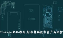 Tokenim取现指南：轻松转换数字资产为现金