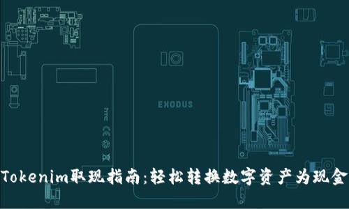 Tokenim取现指南：轻松转换数字资产为现金