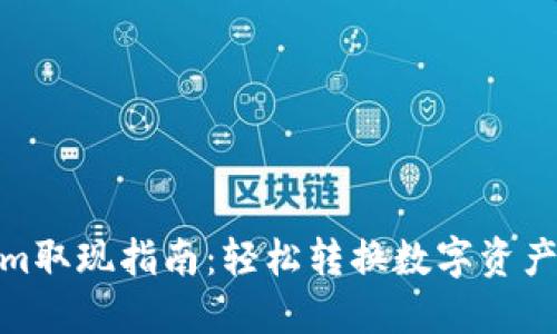 Tokenim取现指南：轻松转换数字资产为现金