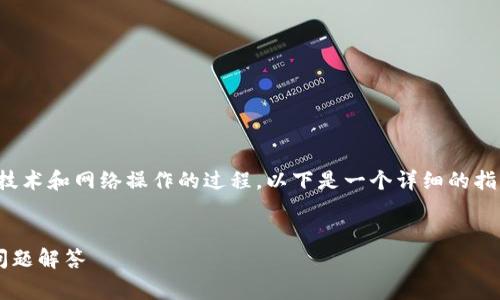 连接Tokenim到OK链（OKChain）是一个涉及区块链技术和网络操作的过程。以下是一个详细的指南，包括连接的步骤、注意事项以及常见问题的解答。


如何将Tokenim成功连接至OK链：详细指南与常见问题解答