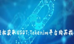 轻松获取USDT：Tokenim平台购买指南