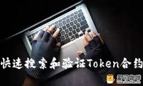 如何快速搜索和验证Token合约地址