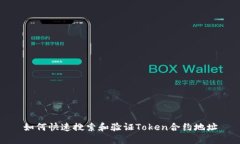 如何快速搜索和验证Token合约地址