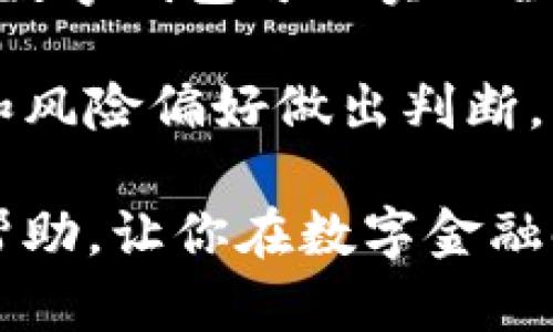 baioti利用数字钱包实现盈利的策略与技巧/baioti
数字钱包, 赚钱, 理财/guanjianci

在数字化浪潮席卷全球的今天，数字钱包逐渐成为人们日常生活中不可或缺的一部分。除了用于支付和转账，数字钱包还能为用户提供理财和盈利的机会。那么，如何通过数字钱包来赚钱呢？本文将详细探讨这一主题，分享几种有效的策略和方法，帮助你充分利用数字钱包实现盈利的目标。

数字钱包的基本概念
数字钱包，也称电子钱包，是一种通过互联网进行交易的工具。它允许用户存储和管理他们的支付信息、银行卡、信用卡以及其他相关数据。数字钱包通常可以在智能手机应用上实现，用户通过这些应用可以进行在线购物、转账、支付账单等操作。

数字钱包不仅限于传统的银行转账，还包括数字货币的存储和管理，如比特币、以太坊等加密货币。这些数字货币逐渐被广泛接受，为用户提供了新的投资机会。

通过数字钱包赚钱的策略
利用数字钱包盈利的方式有很多，以下是一些主要的策略：

h41. 存款利息/h4
一些数字钱包平台，如某些加密货币钱包，提供存款利息。用户可以将资金存入这些平台，定期获取利息。通过这种方式，用户可以利用闲置的资金获得额外回报。

h42. 加密货币投资/h4
许多数字钱包支持多种数字货币交易平台，用户可以在这些平台上购买和持有加密资产。随着市场的波动性，用户有可能在适当的时机进行交易，从而实现资产增值。

h43. 参与质押或流动性挖矿/h4
某些数字钱包允许用户参与质押（Staking）或流动性挖矿（Liquidity Mining）。用户将他们的加密资产锁定在特定的钱包或合约中，以此获得奖励。这两种方式都可以为用户提供额外的收入，适合长期投资者。

h44. 使用消费返利/h4
很多数字钱包与电商平台合作，用户在这些平台购物时可以获得一定比例的消费返利。在使用数字钱包支付时，获取这些返利信贷是一个不错的赚钱方式。

相关问题的探讨

问题一：数字钱包如何安全地存储资金？
数字钱包的安全性是使用过程中最需要关注的问题之一。由于数字钱包存储着用户的财务信息和数字资产，确保这些数据的安全至关重要。通常，数字钱包分为热钱包和冷钱包。

热钱包是指常常连接到互联网的数字钱包，通常用于日常交易。这类钱包方便快捷但相对安全性较低；冷钱包是离线存储的数字钱包，提供更高的安全性。用户可以选择将其长时间持有的数字资产存储在冷钱包中，以避免黑客攻击。

此外，用户还需要启用双重认证（2FA）功能，确保只有自己可以进入钱包账户。定期备份钱包数据也是一项必要的安全措施，确保用户在设备丢失或损坏时依旧能够访问资产。

问题二：如何选择合适的数字钱包？
在选择数字钱包时，用户应考虑多个因素以确保所选钱包满足自己的需求。首先，用户需要考虑钱包的安全性，查看其加密算法、双重认证是否可用等功能。

其次，钱包的易用性也是关键因素之一。用户界面友好、操作简单的钱包通常更加受欢迎。特别是对于新手用户，易上手的数字钱包能够帮助他们更快速地了解和使用数字资产。

最后，付款支持的货币类型、跨平台支持和客户服务质量也是选择数字钱包时应关注的方面。用户应选择一个能够满足自己需求的钱包，以提供良好的使用体验。

问题三：数字货币价格波动的影响
数字货币的价格波动是一个不可忽略的因素，其剧烈的起伏可能对投资者的盈利产生重大影响。数字货币市场受到多种因素的影响，包括市场情绪、政策变化、技术进步等。了解这些因素能够帮助用户做出更为理性的投资决策。

在进行数字货币投资时，用户应制定自身的投资策略，例如长线投资或短期交易，切勿盲目跟风。同时，利用技术分析工具和市场新闻了解市场动态也是必不可少的。合理的风险管理策略可以有效降低潜在的损失。

问题四：数字钱包与传统银行的比较
虽然数字钱包和传统银行都能够提供存储和转账服务，它们在多个方面却存在显著差异。数字钱包通常具有更低的费用和更快的交易时间，而传统银行的服务则更为稳定和安全。

首先，在费用方面，传统银行可能会收取服务费、转账费等额外费用，而数字钱包的费用相对较低，很多甚至提供免手续费的服务。其次，数字钱包可以实现全球范围内快速转账，用户几乎可以在几分钟内完成交易，而传统银行转账可能需要数天时间。

然而，传统银行在安全性方面通常有更完善的体系与法规保障。用户在选择使用数字钱包还是传统银行时，需要根据个人的使用需求和风险偏好做出判断。

总结来说，数字钱包为用户提供了多种盈利机会，但也伴随着一定的风险。希望本文的探讨能够为你更好地利用数字钱包提供参考和帮助，让你在数字金融时代获得更多的收益。