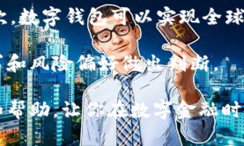 baioti利用数字钱包实现盈利的策略与技巧/baioti
数字钱包, 赚钱, 理财/guanjianci

在数字化浪潮席卷全球的今天，数字钱包逐渐成为人们日常生活中不可或缺的一部分。除了用于支付和转账，数字钱包还能为用户提供理财和盈利的机会。那么，如何通过数字钱包来赚钱呢？本文将详细探讨这一主题，分享几种有效的策略和方法，帮助你充分利用数字钱包实现盈利的目标。

数字钱包的基本概念
数字钱包，也称电子钱包，是一种通过互联网进行交易的工具。它允许用户存储和管理他们的支付信息、银行卡、信用卡以及其他相关数据。数字钱包通常可以在智能手机应用上实现，用户通过这些应用可以进行在线购物、转账、支付账单等操作。

数字钱包不仅限于传统的银行转账，还包括数字货币的存储和管理，如比特币、以太坊等加密货币。这些数字货币逐渐被广泛接受，为用户提供了新的投资机会。

通过数字钱包赚钱的策略
利用数字钱包盈利的方式有很多，以下是一些主要的策略：

h41. 存款利息/h4
一些数字钱包平台，如某些加密货币钱包，提供存款利息。用户可以将资金存入这些平台，定期获取利息。通过这种方式，用户可以利用闲置的资金获得额外回报。

h42. 加密货币投资/h4
许多数字钱包支持多种数字货币交易平台，用户可以在这些平台上购买和持有加密资产。随着市场的波动性，用户有可能在适当的时机进行交易，从而实现资产增值。

h43. 参与质押或流动性挖矿/h4
某些数字钱包允许用户参与质押（Staking）或流动性挖矿（Liquidity Mining）。用户将他们的加密资产锁定在特定的钱包或合约中，以此获得奖励。这两种方式都可以为用户提供额外的收入，适合长期投资者。

h44. 使用消费返利/h4
很多数字钱包与电商平台合作，用户在这些平台购物时可以获得一定比例的消费返利。在使用数字钱包支付时，获取这些返利信贷是一个不错的赚钱方式。

相关问题的探讨

问题一：数字钱包如何安全地存储资金？
数字钱包的安全性是使用过程中最需要关注的问题之一。由于数字钱包存储着用户的财务信息和数字资产，确保这些数据的安全至关重要。通常，数字钱包分为热钱包和冷钱包。

热钱包是指常常连接到互联网的数字钱包，通常用于日常交易。这类钱包方便快捷但相对安全性较低；冷钱包是离线存储的数字钱包，提供更高的安全性。用户可以选择将其长时间持有的数字资产存储在冷钱包中，以避免黑客攻击。

此外，用户还需要启用双重认证（2FA）功能，确保只有自己可以进入钱包账户。定期备份钱包数据也是一项必要的安全措施，确保用户在设备丢失或损坏时依旧能够访问资产。

问题二：如何选择合适的数字钱包？
在选择数字钱包时，用户应考虑多个因素以确保所选钱包满足自己的需求。首先，用户需要考虑钱包的安全性，查看其加密算法、双重认证是否可用等功能。

其次，钱包的易用性也是关键因素之一。用户界面友好、操作简单的钱包通常更加受欢迎。特别是对于新手用户，易上手的数字钱包能够帮助他们更快速地了解和使用数字资产。

最后，付款支持的货币类型、跨平台支持和客户服务质量也是选择数字钱包时应关注的方面。用户应选择一个能够满足自己需求的钱包，以提供良好的使用体验。

问题三：数字货币价格波动的影响
数字货币的价格波动是一个不可忽略的因素，其剧烈的起伏可能对投资者的盈利产生重大影响。数字货币市场受到多种因素的影响，包括市场情绪、政策变化、技术进步等。了解这些因素能够帮助用户做出更为理性的投资决策。

在进行数字货币投资时，用户应制定自身的投资策略，例如长线投资或短期交易，切勿盲目跟风。同时，利用技术分析工具和市场新闻了解市场动态也是必不可少的。合理的风险管理策略可以有效降低潜在的损失。

问题四：数字钱包与传统银行的比较
虽然数字钱包和传统银行都能够提供存储和转账服务，它们在多个方面却存在显著差异。数字钱包通常具有更低的费用和更快的交易时间，而传统银行的服务则更为稳定和安全。

首先，在费用方面，传统银行可能会收取服务费、转账费等额外费用，而数字钱包的费用相对较低，很多甚至提供免手续费的服务。其次，数字钱包可以实现全球范围内快速转账，用户几乎可以在几分钟内完成交易，而传统银行转账可能需要数天时间。

然而，传统银行在安全性方面通常有更完善的体系与法规保障。用户在选择使用数字钱包还是传统银行时，需要根据个人的使用需求和风险偏好做出判断。

总结来说，数字钱包为用户提供了多种盈利机会，但也伴随着一定的风险。希望本文的探讨能够为你更好地利用数字钱包提供参考和帮助，让你在数字金融时代获得更多的收益。