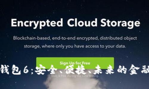 数字货币钱包6：安全、便捷、未来的金融解决方案