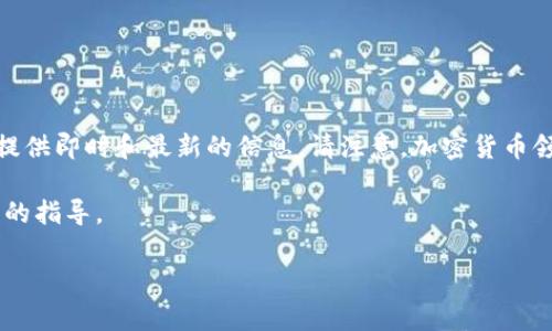 由于你的问题涉及特定的加密货币项目，特别是“tokenim 空投”，我无法提供即时和最新的信息。请注意，加密货币领域常常存在很多骗局和虚假信息。因此，了解如何辨别真伪是非常重要的。

不过，我可以提供一些关于如何判断空投真假以及如何安全参与空投活动的指导。

### 如何判断Tokenim空投的真实性？