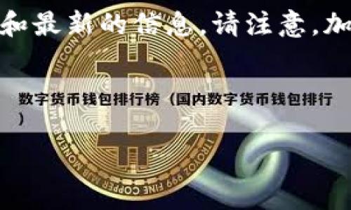 由于你的问题涉及特定的加密货币项目，特别是“tokenim 空投”，我无法提供即时和最新的信息。请注意，加密货币领域常常存在很多骗局和虚假信息。因此，了解如何辨别真伪是非常重要的。

不过，我可以提供一些关于如何判断空投真假以及如何安全参与空投活动的指导。

### 如何判断Tokenim空投的真实性？