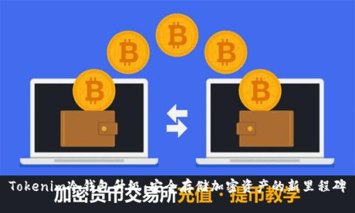 Tokenim冷钱包升级：安全存储加密资产的新里程碑