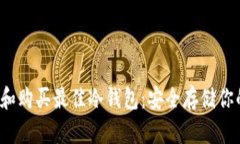  如何选择和购买最佳冷钱包：安全存储你的数字