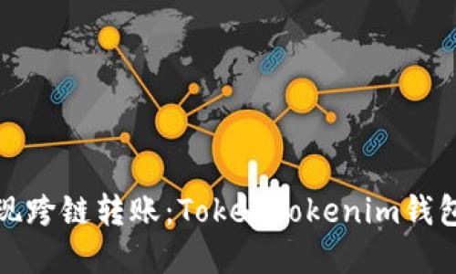 轻松实现跨链转账：TokenTokenim钱包全攻略