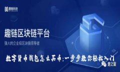 数字货币钱包怎么买币：一步步教你轻松入门