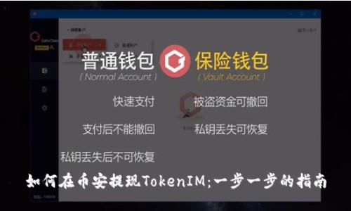 如何在币安提现TokenIM：一步一步的指南