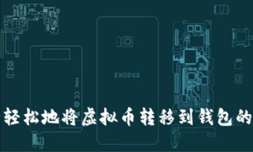 安全轻松地将虚拟币转移到钱包的指南